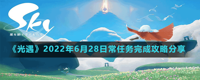 《光遇》2022年6月28日常任務(wù)完成攻略分享