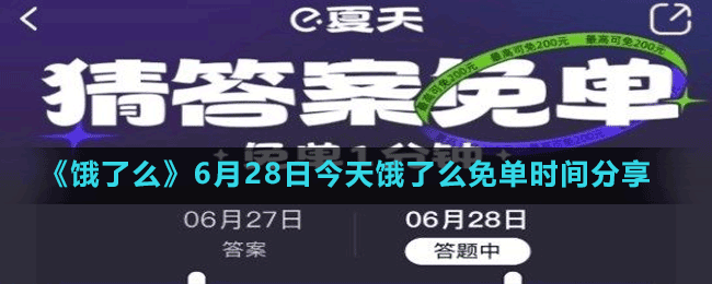 《餓了么》6月28日今天餓了么免單時(shí)間分享