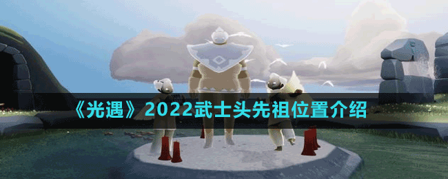 《光遇》2022武士頭先祖位置介紹