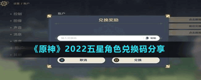 《原神》2022五星角色兌換碼分享