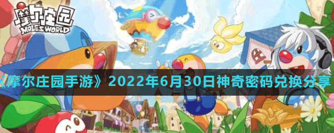 《摩爾莊園手游》2022年6月30日神奇密碼兌換分享