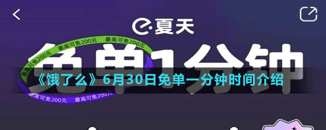 《餓了么》6月30日免單一分鐘時間介紹