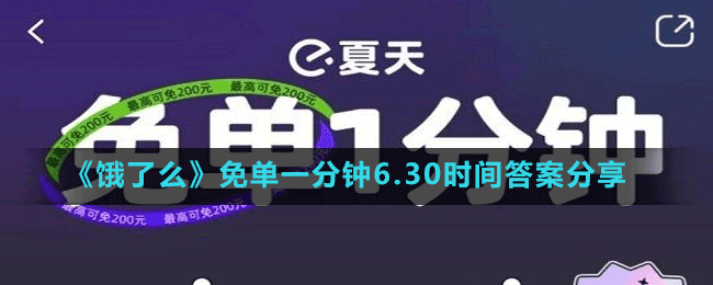 《餓了么》免單一分鐘6.30時間答案分享