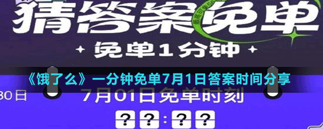 《餓了么》一分鐘免單7月1日答案時間分享