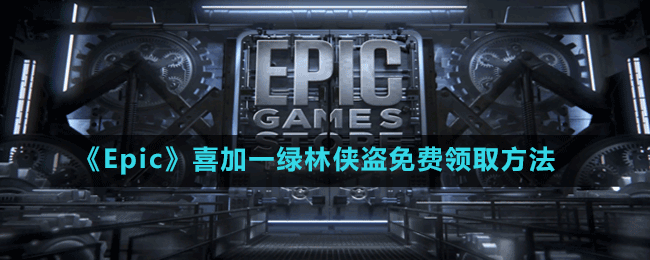 《Epic》喜加一綠林俠盜：亡命之徒與傳奇免費領(lǐng)取方法