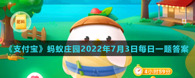 《支付寶》螞蟻莊園2022年7月3日每日一題答案