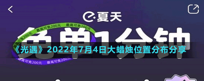 《餓了么》7月4日免單時(shí)間答案分享