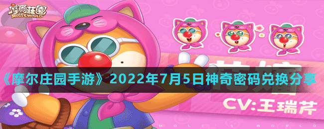 《摩爾莊園手游》2022年7月5日神奇密碼兌換分享