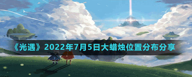 《光遇》2022年7月5日大蠟燭位置分布分享