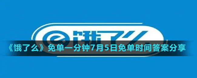 《餓了么》免單一分鐘7月5日免單時間答案分享