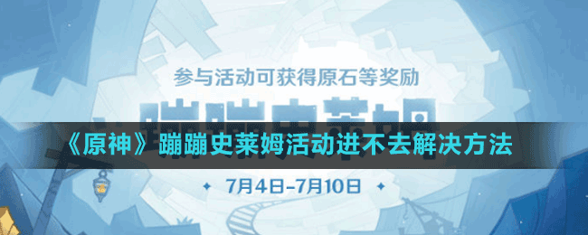 《原神》蹦蹦史萊姆活動進不去解決方法