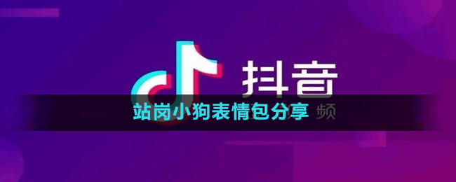 站崗小狗表情包分享