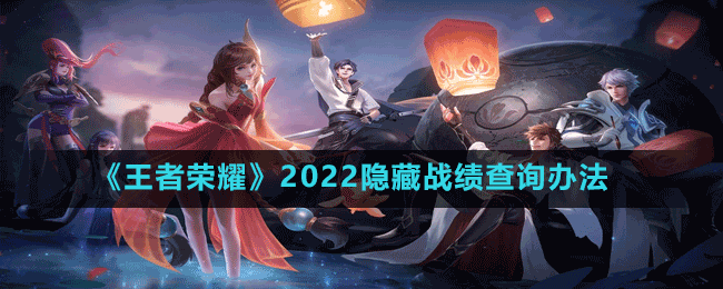 《王者榮耀》2022隱藏戰(zhàn)績(jī)查詢辦法