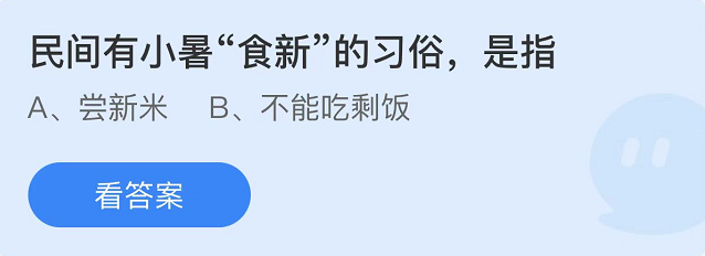 《支付寶》螞蟻莊園2022年7月7日每日一題答案（2）