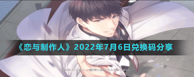 《戀與制作人》2022年7月6日兌換碼分享