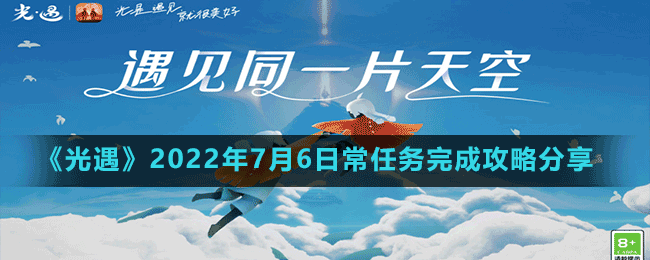 《光遇》2022年7月6日常任務(wù)完成攻略分享