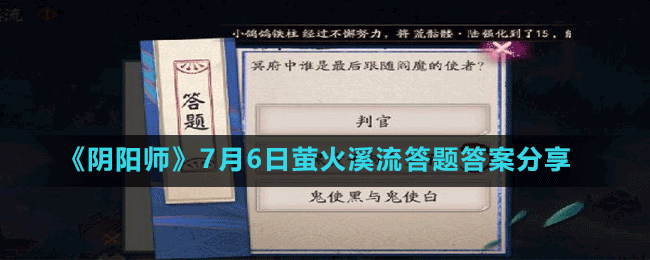 《陰陽師》7月6日螢火溪流答題答案分享