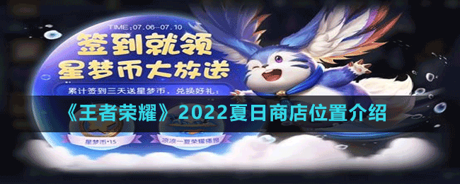 《王者榮耀》2022夏日商店位置介紹