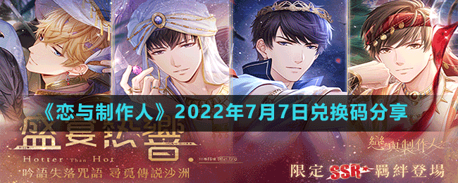 《戀與制作人》2022年7月7日兌換碼分享