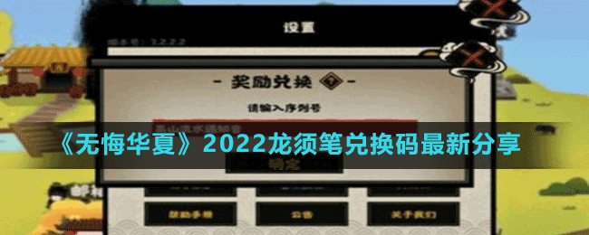 《無悔華夏》2022龍須筆兌換碼最新分享