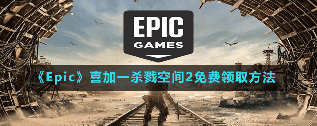 《Epic》喜加一殺戮空間2免費(fèi)領(lǐng)取方法