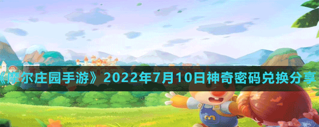 《摩爾莊園手游》2022年7月10日神奇密碼兌換分享