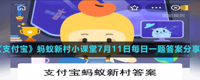 《支付寶》螞蟻新村小課堂7月11日每日一題答案分享