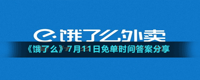 《餓了么》7月11日免單時間答案分享