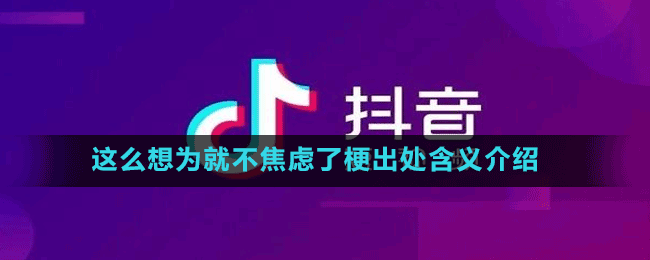 這么想為就不焦慮了梗出處含義介紹