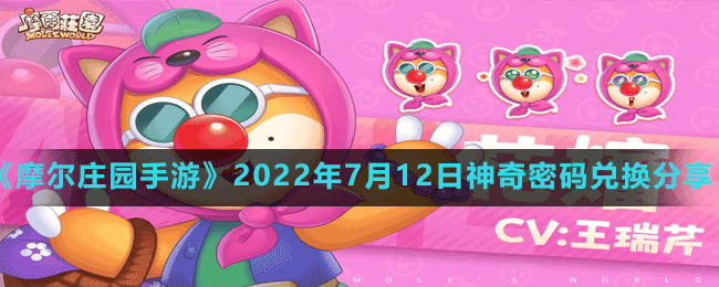 《摩爾莊園手游》2022年7月12日神奇密碼兌換分享