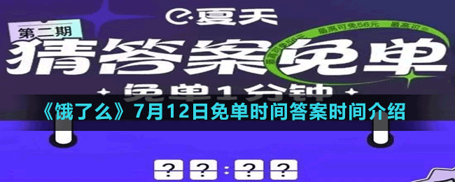 《餓了么》7月12日免單時間答案時間介紹