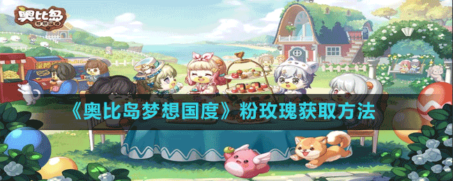 《奧比島夢想國度》粉玫瑰獲取方法