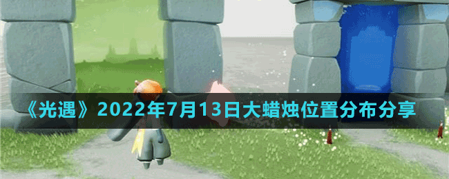 《光遇》2022年7月13日大蠟燭位置分布分享