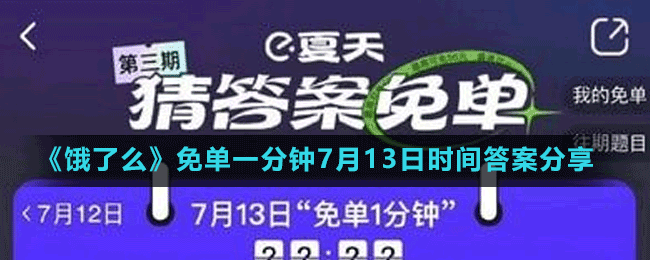 《餓了么》免單一分鐘7月13日時間答案分享