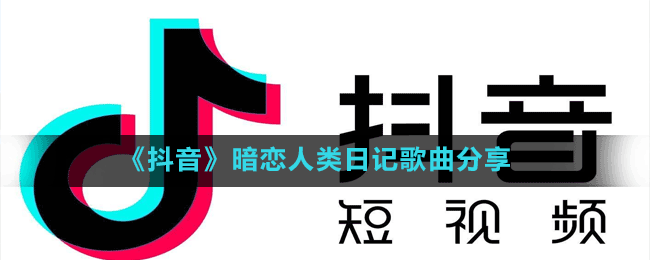 《抖音》暗戀人類(lèi)日記歌曲分享