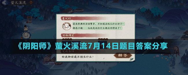 《陰陽師》螢火溪流7月14日題目答案分享