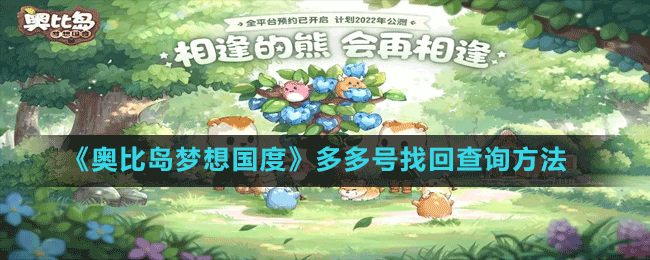 《奧比島夢想國度》多多號找回查詢方法