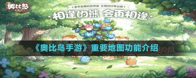 《奧比島手游》重要地圖功能介紹