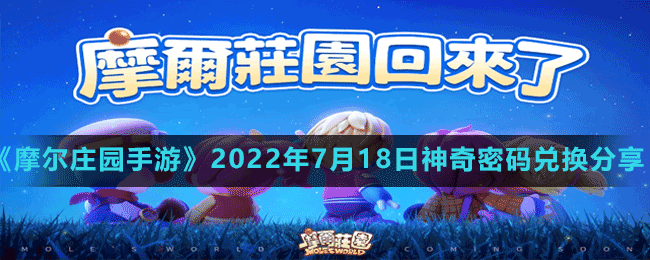 《摩爾莊園手游》2022年7月18日神奇密碼兌換分享