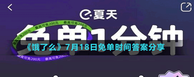 《餓了么》7月18日免單時間答案分享