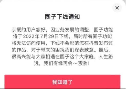 抖音：因業(yè)務(wù)發(fā)展的調(diào)整，將于7月29日下線“圈子”功能