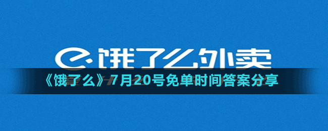 《餓了么》7月20號免單時間答案分享