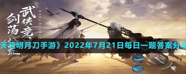 《天涯明月刀手游》2022年7月21日每日一題答案分享