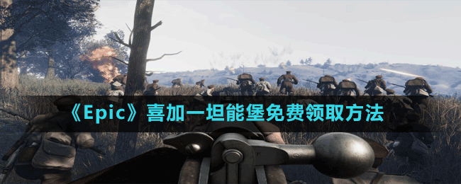 《Epic》喜加一坦能堡免費領取方法