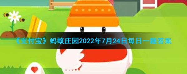 《支付寶》螞蟻莊園2022年7月24日每日一題答案(2)