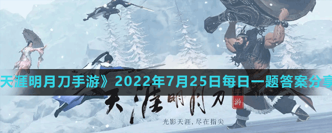 《天涯明月刀手游》2022年7月25日每日一題答案分享