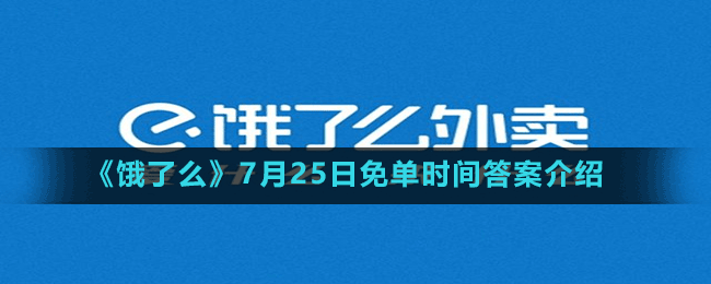 《餓了么》7月25日免單時(shí)間答案介紹