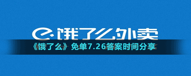 《餓了么》免單7.26答案時(shí)間分享