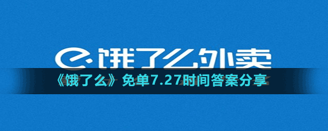 《餓了么》免單7.27時(shí)間答案分享