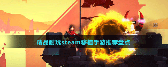 精品耐玩steam移植手游推薦盤點(diǎn)